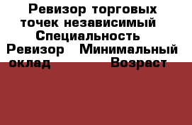 Ревизор торговых точек независимый › Специальность ­ Ревизор › Минимальный оклад ­ 20 000 › Возраст ­ 51 - Приморский край Работа » Резюме   